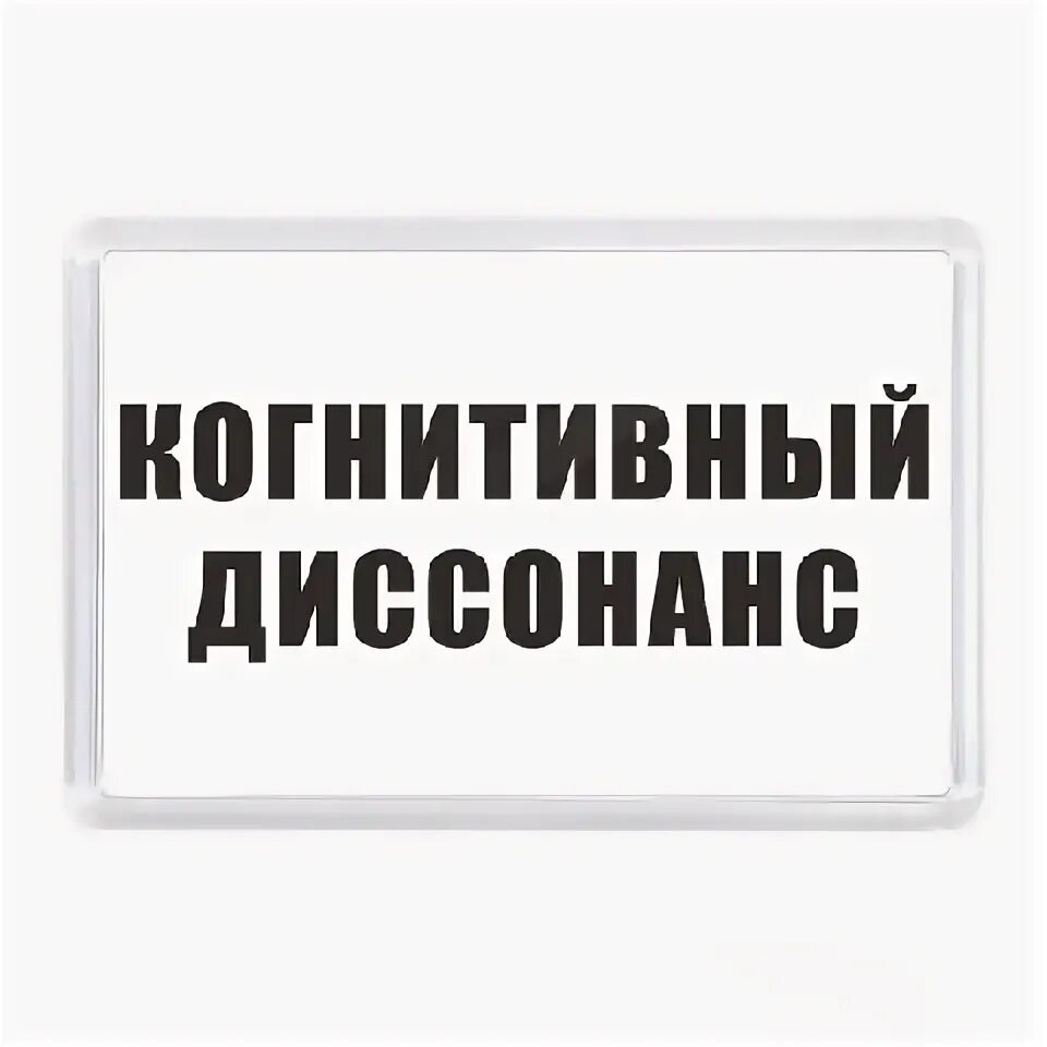 День диссонанса