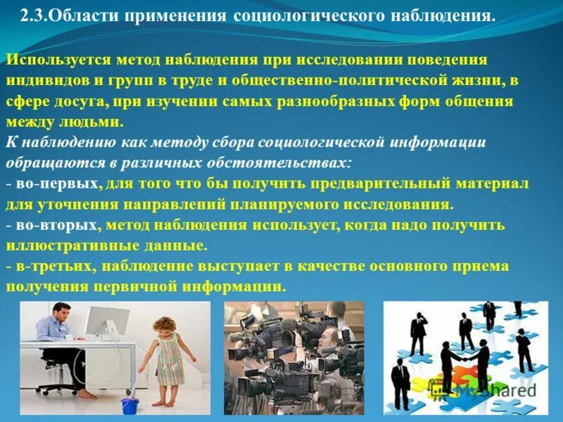 Виды наблюдения в социологии. Проведение выборочного наблюдения обеспечивает. Социологическое наблюдение. Наблюдения в социальной работе. Методы социологического наблюдения.