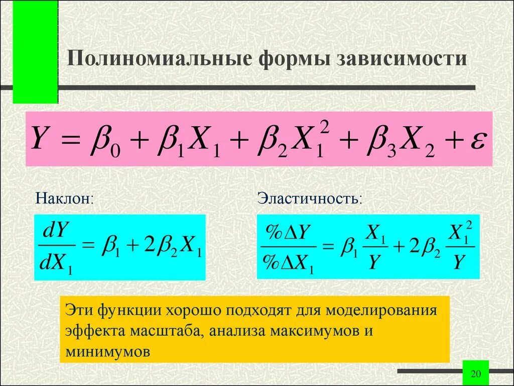 Формы регрессии. Полиномиальная регрессия функция. Полиномиальная форма. Уравнение полиномиальной регрессии. Полиномиальная зависимость.