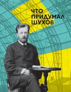 Ученый в г шухов