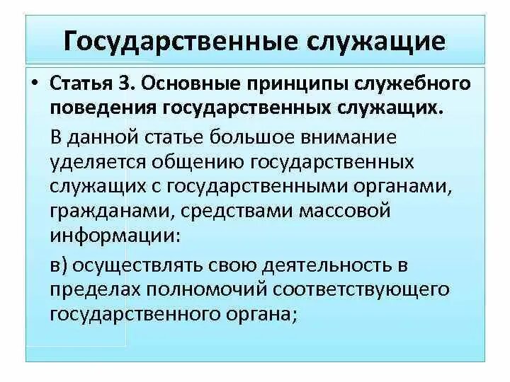 Принципы служебного поведения. Принципы служебного этикета. Принципы служебного поведения государственных служащих. Указ об общих принципах служебного поведения