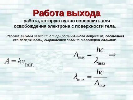 Работа выхода электронов из вещества