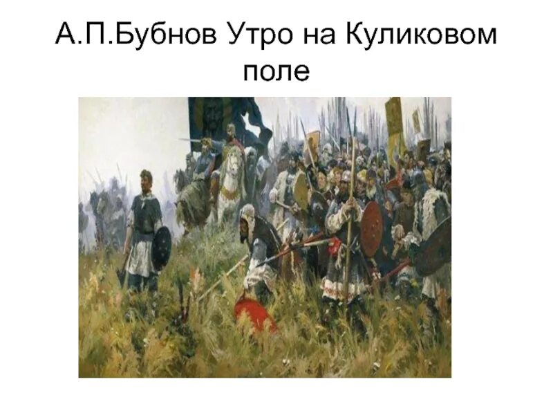 А бубнова куликово поле. Бубнов утро на Куликовом поле. Бубнов утро на Куликовом поле картина. Картина Бубнова утро на Куликовом поле.