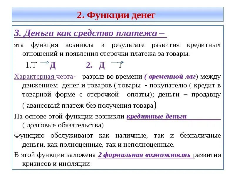 Средство платежа функция денег. Функции денег. Функция обращения денег. Формула денег как средства платежа.