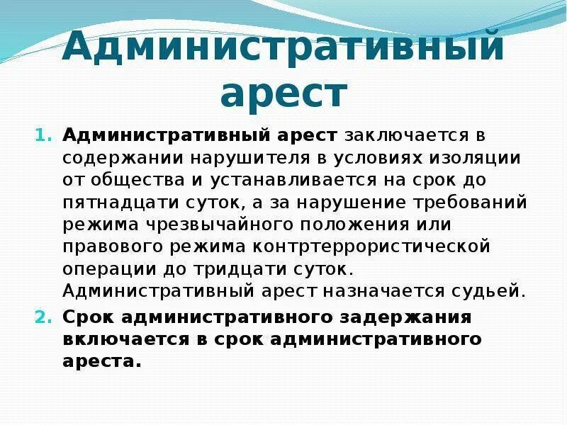 Административный арест сроком на 15 суток