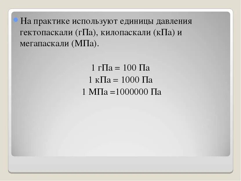 Гига паскаль. ГПА КПА МПА. 1мпа = 1000 КПА. 1 ГПА В МПА. Единицы давления применяемые на практике.