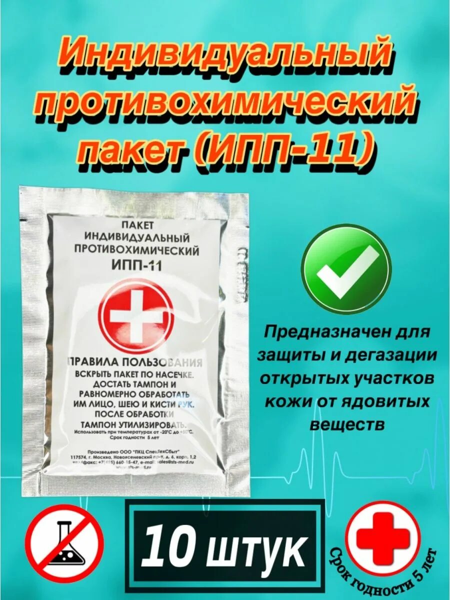 Порядок пользования индивидуальным противохимическим пакетом