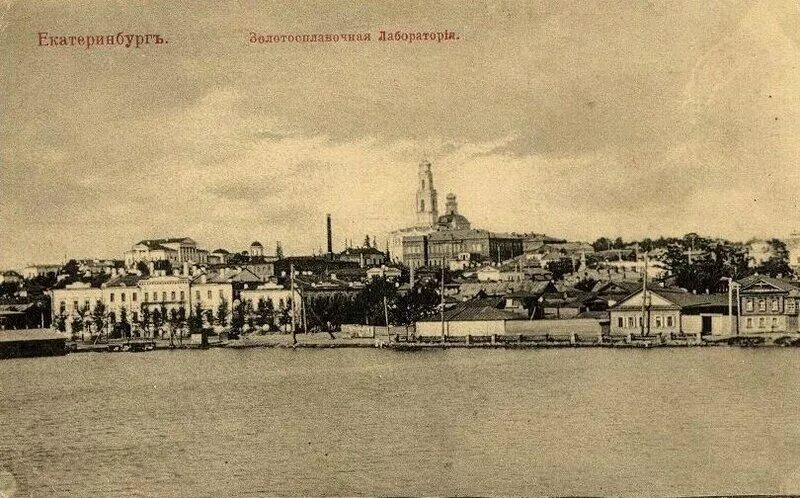 Как раньше назывался город екатеринбург. Екатеринбург 19 век завод. уральская золотосплавочная химическая лаборатория. плотинка екатеринбург 19 век. завод на плотинке в екатеринбурге 18 века.
