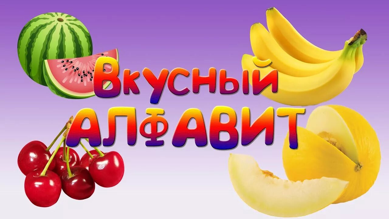 Азбука фруктов. Фруктовый алфавит. Азбука фруктов для детей. Алфавит фрукты и овощи. Азбука сладостей