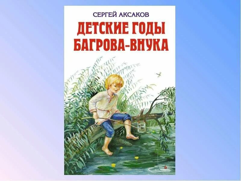 Детская на аксакова. Книга аксакова детские годы багрова внука.