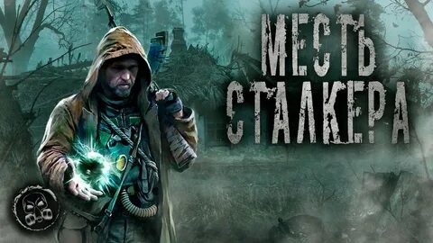 Слушать рассказ про сталкер