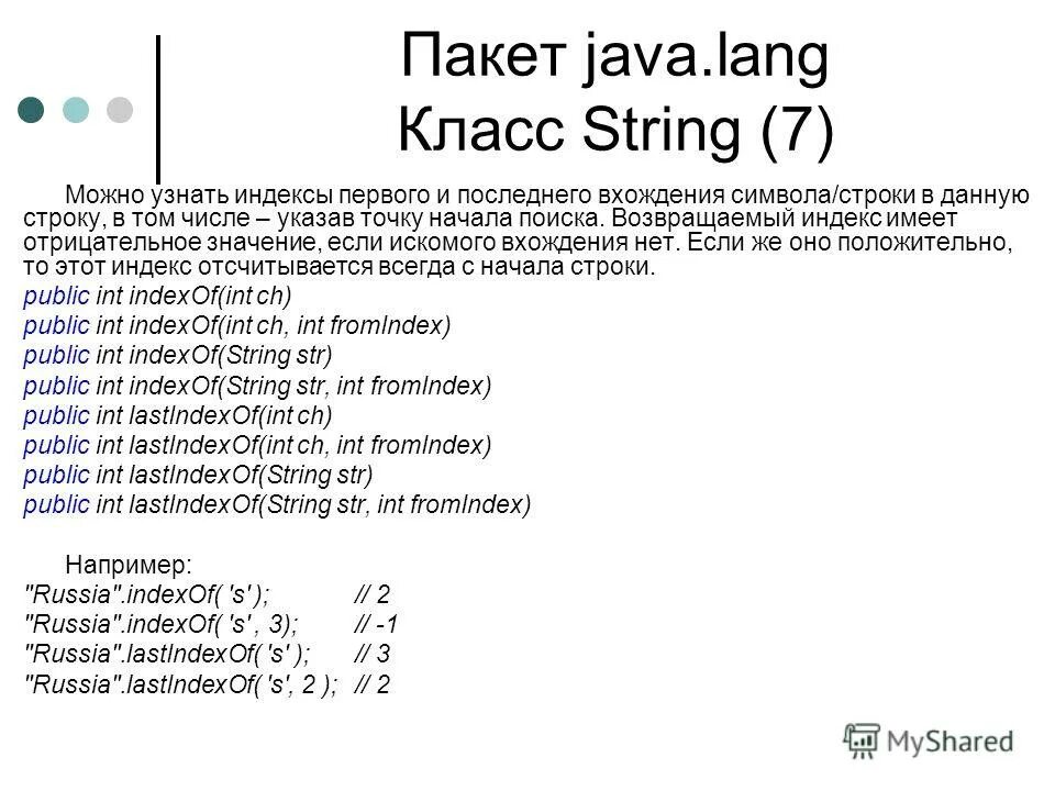 Java lang string. Пакет java.lang. методы класса string java. индекс с++. найти последний индекс.