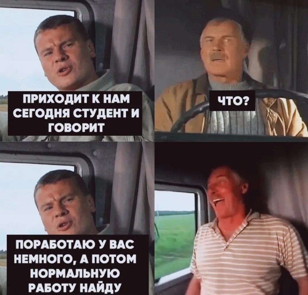 Поработай немножко. Мемы про вахтовиков. Смешные мемы про вахтовиков. Приколы шутки про вахтовиков. Приколы про водителей-вахтовиков.