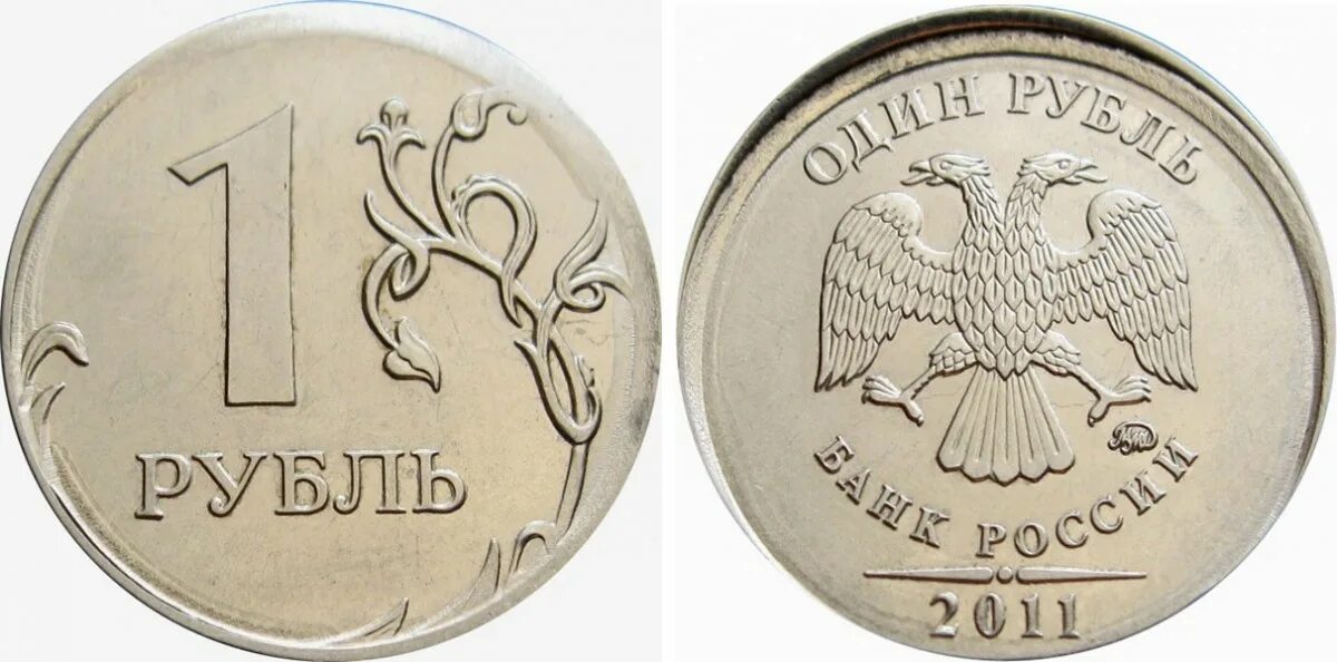 За сколько можно купить 1 рубль. 1 Рубль 2011. Монета 1 рубль. Монета 2011 года 1 рубль. Стоящие монеты 1 рубль.