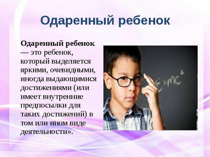 Одаренный ребенок. Дисгармоничный тип развития одаренных детей. Особенности личности одаренного ребенка. Феномен исчезающей одаренности. Виды одаренности.