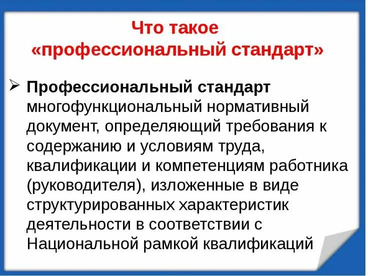 Профессиональный стандарт ответ 3. Профессиональный стандарт. Профессиональный стандарт это документ. Профстандарт это определение. Значение профессиональных стандартов.