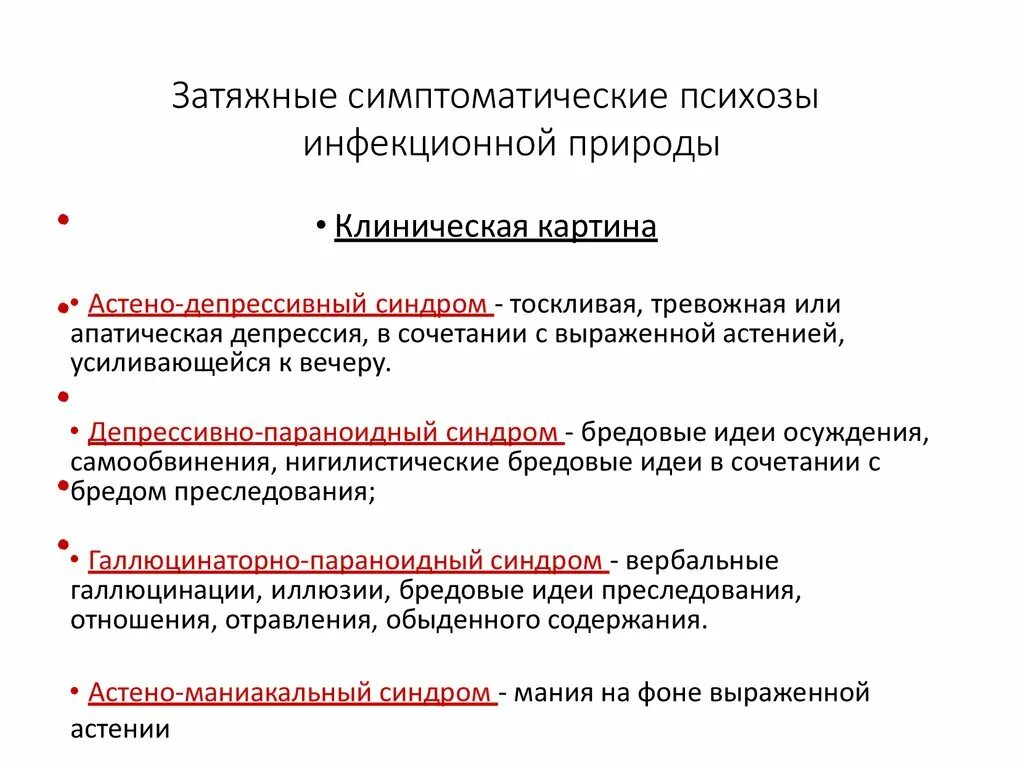 Соматические и инфекционные заболевания. Лекарственные психозы. Инфекционные психозы презентация. Затяжные психозы. Медикаментозный психоз.