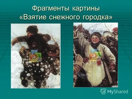 Сочинение по картине взятие снежного городка 8