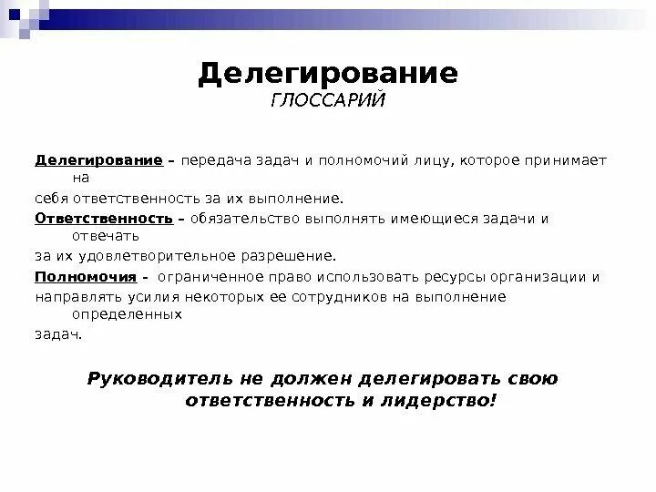 Делегирование задач и полномочий. Делегировать задачи. Критерий «полномочия и ответственность» определяет:. Передача задачи сотруднику.