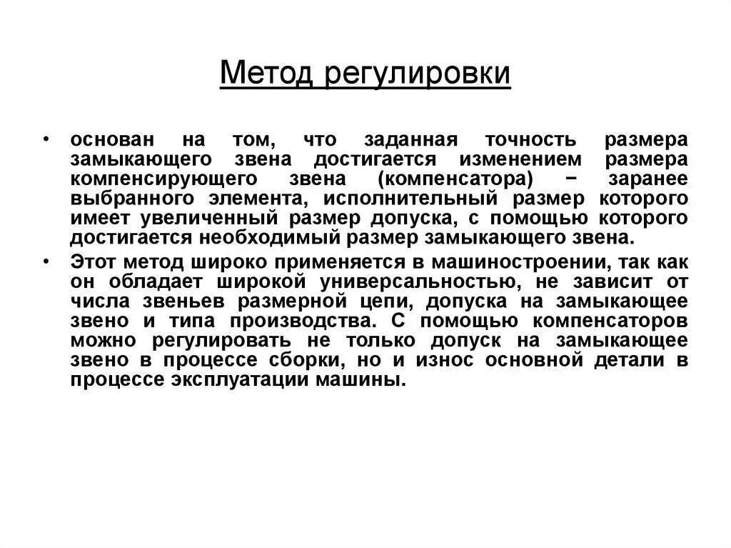 Метод регулировки примеры. Метод регулировки в машиностроении. Метод регулировке в сборке. Способы регулировки 5 класс.