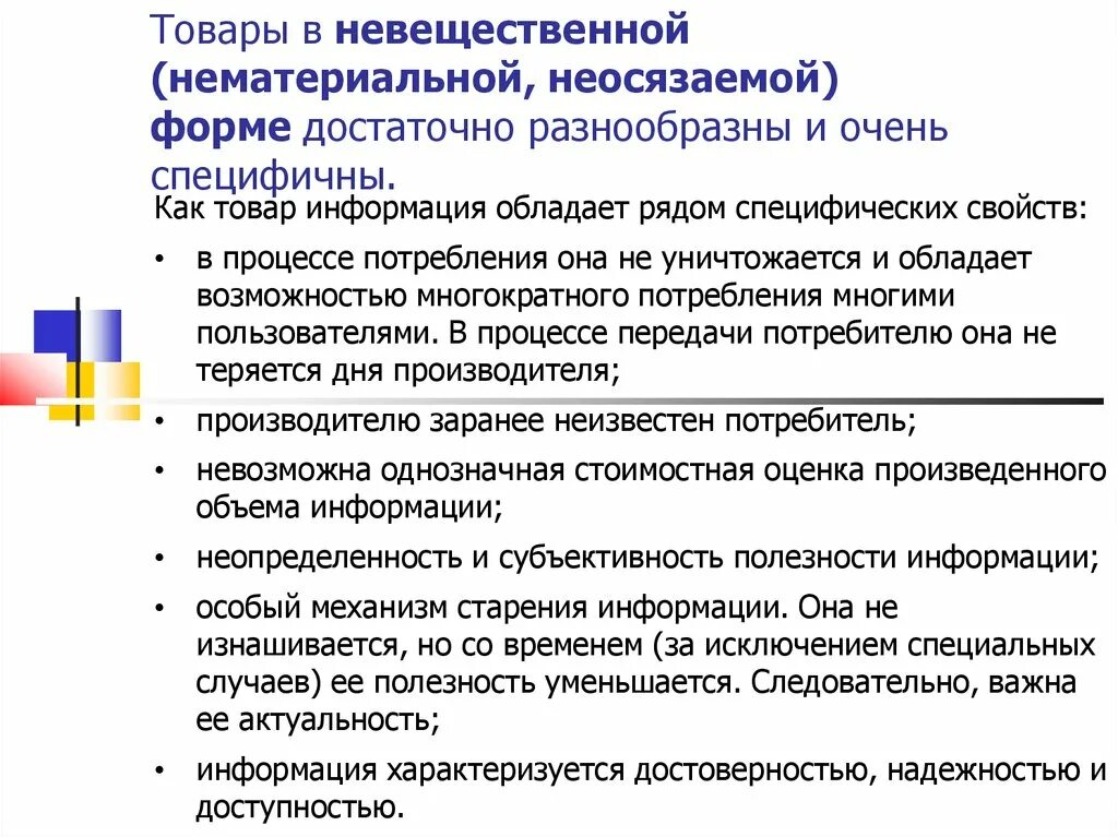 Экономическую информацию характеризуют. Товары в невещественной (нематериальной, неосязаемой) форме. Товары в невещественной форме доклад. Нематериальная форма продукта это. Товары в невещественной нематериальной неосязаемой форме доклад.