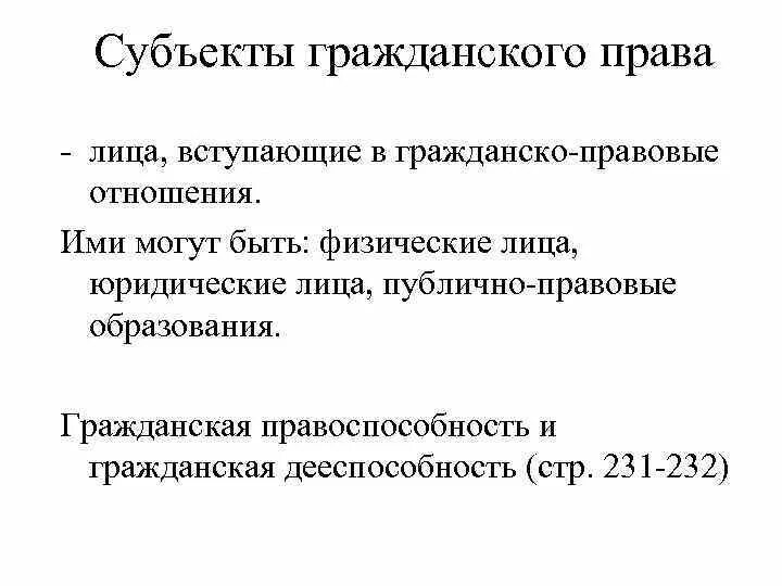 Юридические лица как субъекты правовых отношений. Юридические лица как субъекты гражданских правоотношений. Субъекты гражданских отношений. Субъекты (участники) гражданско-правовых отношений. Юридические лица как субъекты правовых отношений.