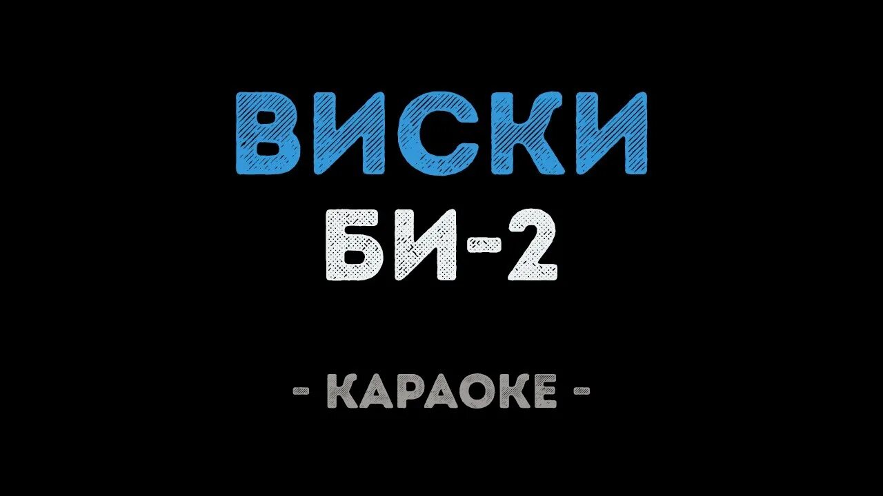 Би 2 виски караоке. Би 2 виски. Би 2 виски текст. Чичерина и би 2 караоке. Би 2 пьют виски