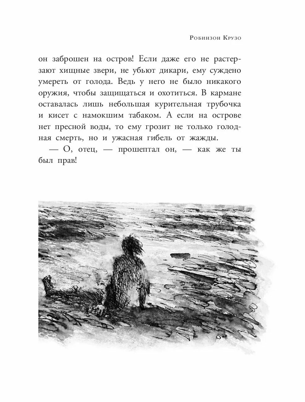 Как робинзон крузо попал на остров. Робинзон Крузо Даниель Дефо книга иллюстрации. Робинзон Крузо цитаты. Сочинение Робинзон Крузо.