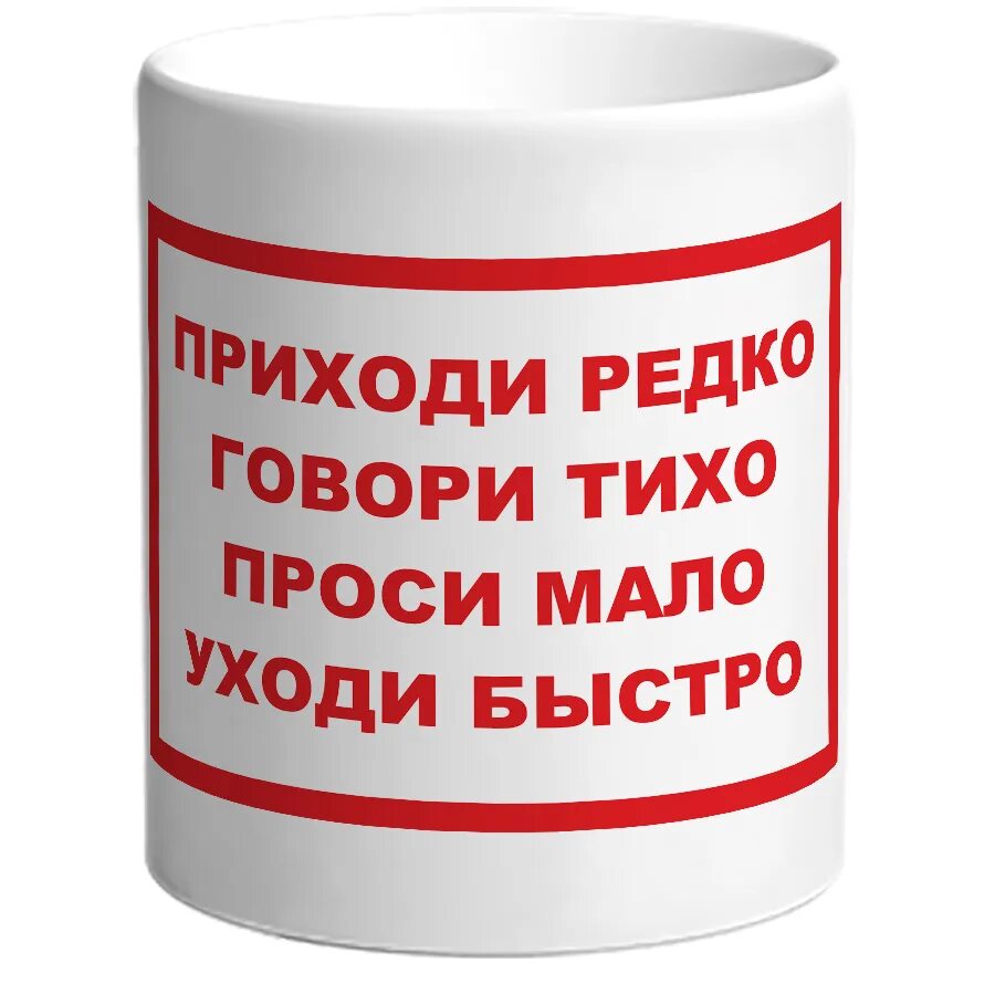 Заходи тихо проси мало уходи быстро. Приходи редко проси мало. Говори тихо уходи быстро. Говори кратко проси мало уходи быстро приходи редко. Быстро пришли быстро ушли