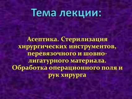 Презентация антисептика