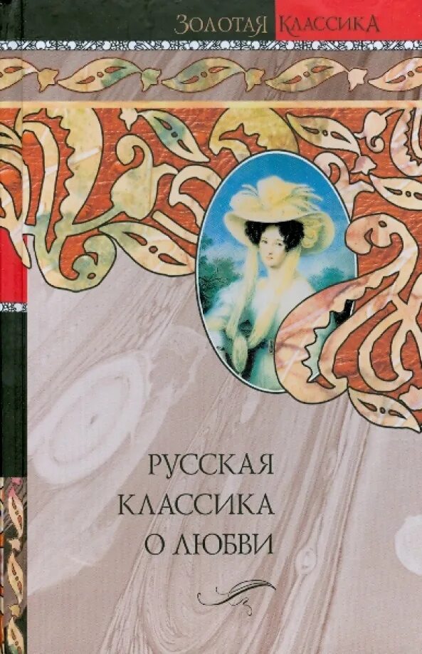 Книги русской классики. Русская классика о любви. Книги про любовь классика русская. Любовь классика. Романы российских классиков