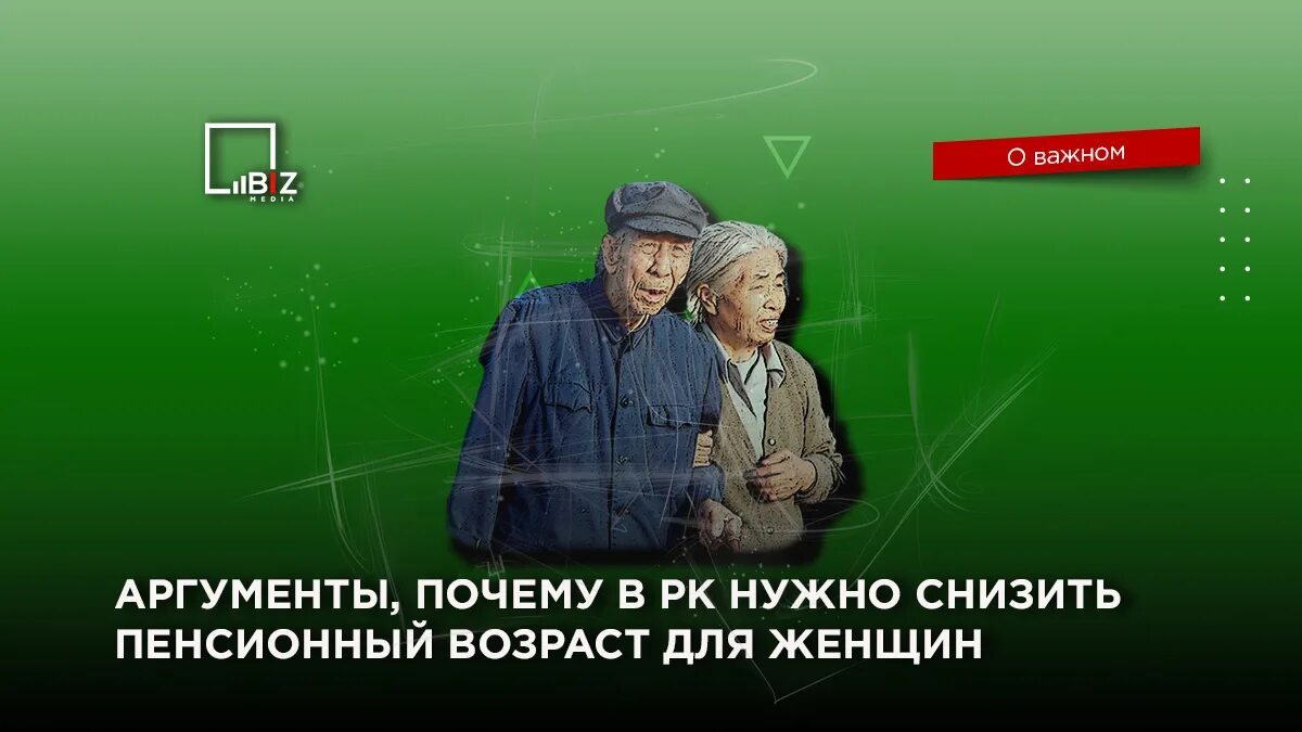 Пенсионный Возраст для женщин. Актуальные вопросы в пенсионной системе РК. Пенсионный Возраст 2022. Понизят пенсионный Возраст.