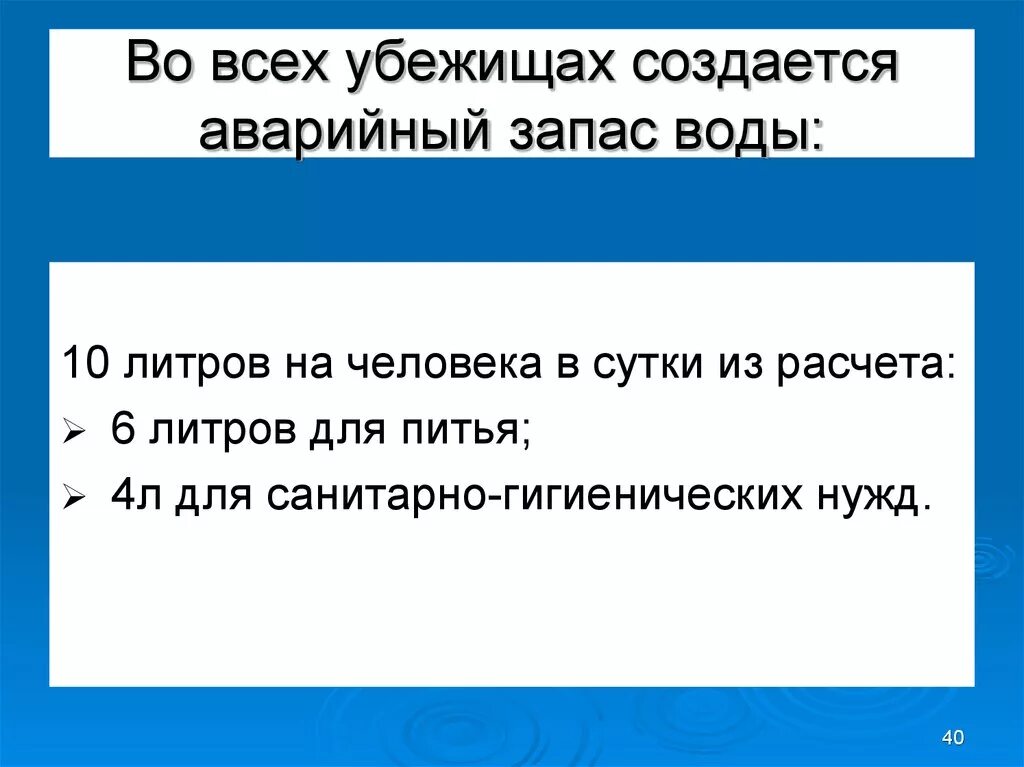 Запас питьевой воды в убежище. Аварийный запас воды в убежище создается из расчета. Аварийный запас воды по санитарным нормам на 1 человека в убежище:. Запас воды в убежище на 1 человека. Норма воды в убежище на человека.