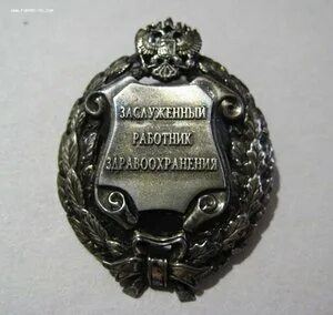 Заслуженный работник здравоохранения