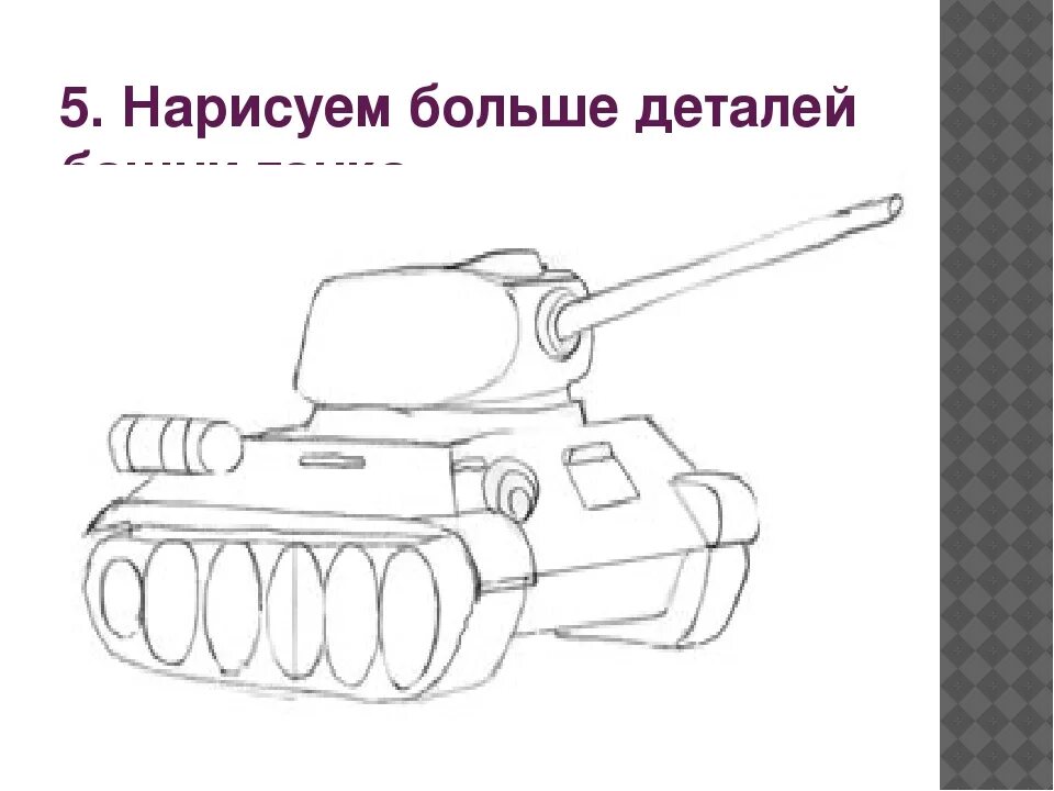 Нарисовать танк т 34 спереди. Нарисовать танк 3 класс. Рисунок танка карандашом. Рисунок танка т 34 легкий. Танк т34 рисунок сбоку.
