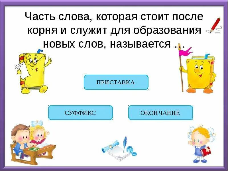 Как называется все новое. Окончание служит для связи слов в предложении. Изменяемая часть слова которая служит для связи слов в предложении. Изминяемоя часть слово. Корень это изменяемая часть слова.