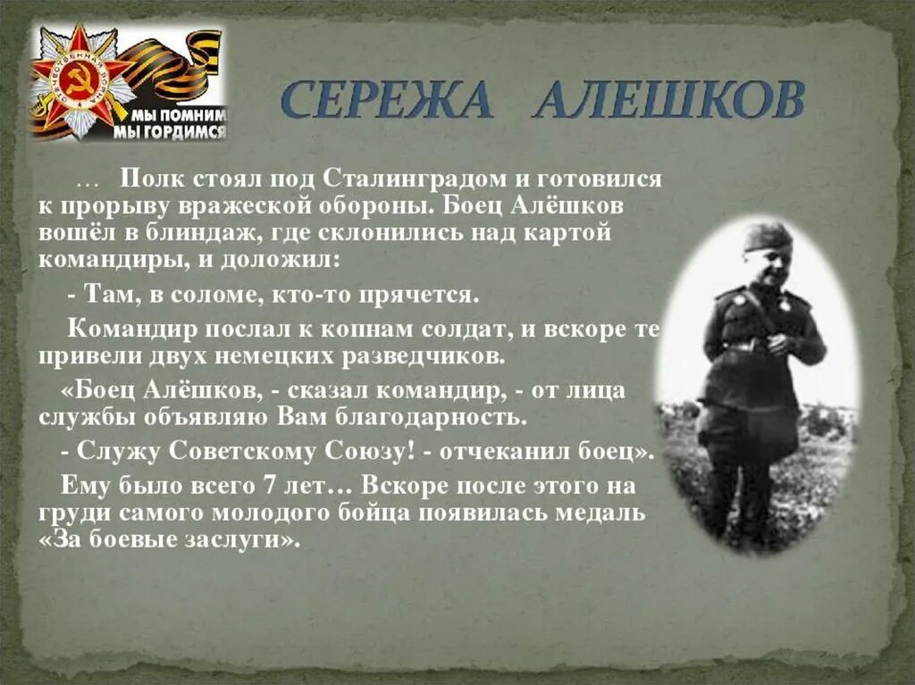 Вспомните о чем был рассказ. Сталинградская битва Алешков. Кто участвовал в Сталинградской битве. Подвиги героев Сталинградской битвы. Сталинград будем помнить.