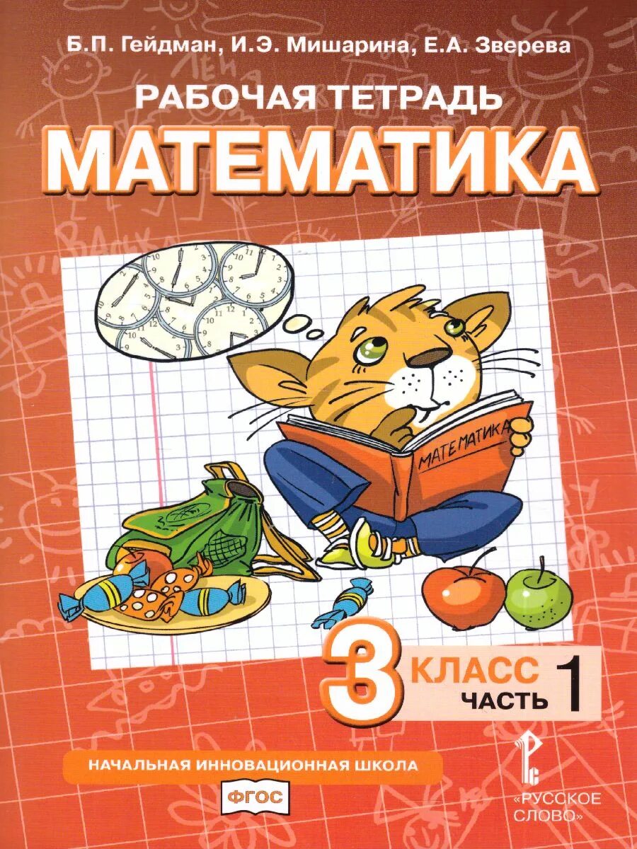 Гейдман 3 класс рабочая. Б п гейдман и э мишарина е а зверева математика 3 класс 3 часть 3. рабочая тетрадь по математике гейдман б.п. мишарина. математика гейдман мишарина зверева. математика 2 рабочая тетрадь гейтман.