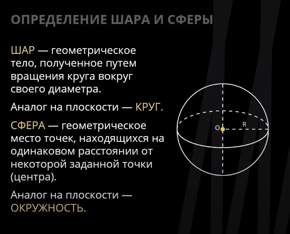 Дайте определение шара. Определение сферы и шара. шар определение. шар определение геометрия. сфера определение.