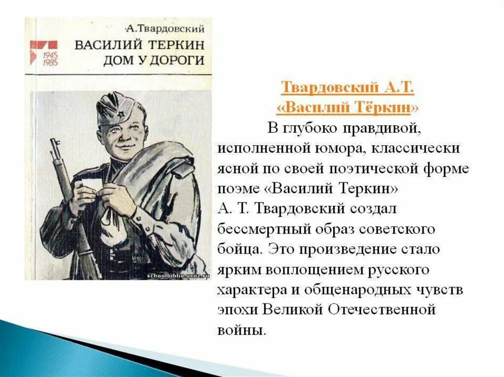 1 произведение твардовского. Твардовский образ Василия Теркина.