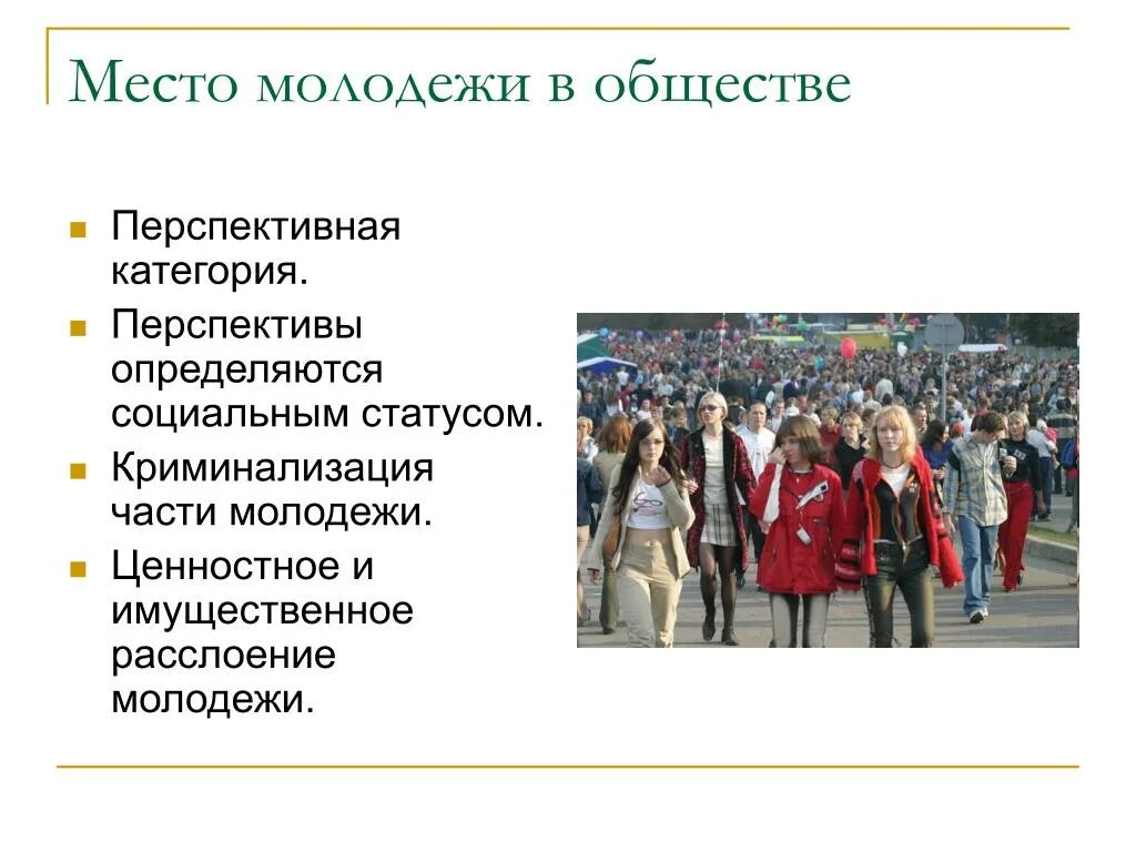 Тенденция развития молодежи. Перспективы современной молодежи. Проблемы молодежи как социальной группы. Перспективы развития молодежи. Молодежь в современном обществе 11 класс.