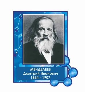 Менделеев развитие вклад в химию