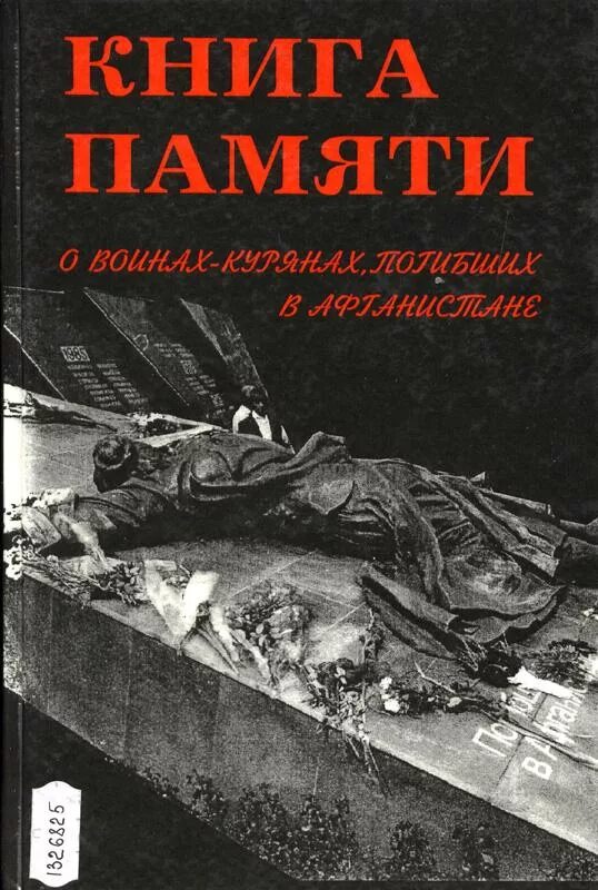 Московская книга памяти. Книга памяти Афганистан обложка. Книга памяти погибших. Книга памяти книга. Книга памяти воинов интернационалистов.