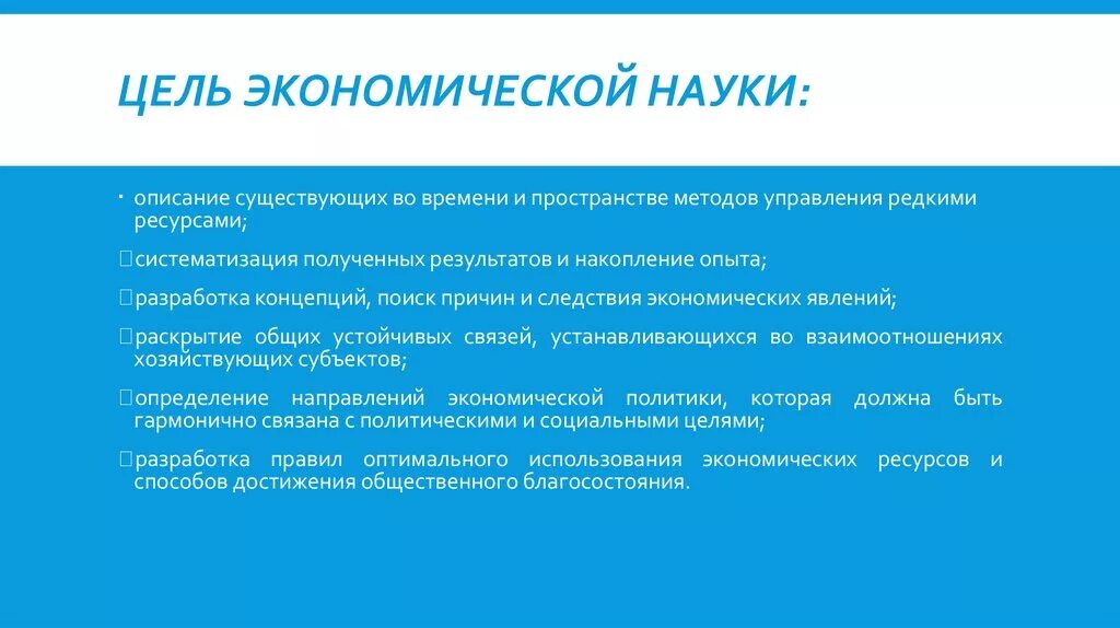 Субъект экономической науки это. Цели экономической науки. Цели и задачи экономической науки. Цели экономики как науки. Основные цели экономики как науки.