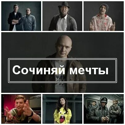 Каста Сочиняй мечты. Влади Сочиняй мечты. Влади (Каста) ft. Уля (wow Band) - Сочиняй мечты (2012). Уля Сочиняй мечты.