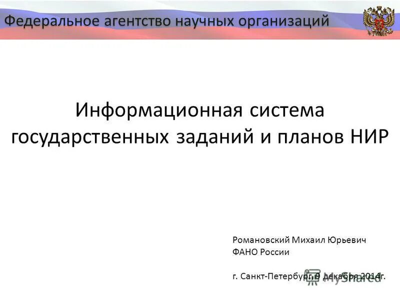 Агентство научных организаций. ФАНО России.