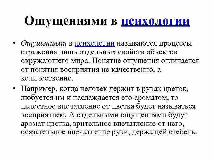 Ощущение разница. Ощущение это в психологии. ощущение это в психологии определение. понятие восприятия в психологии. структура ощущения.
