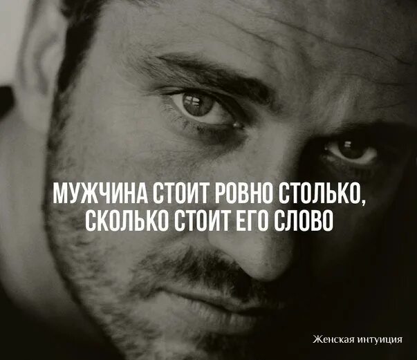 Мужское слово длительность. Слово мужиа. Мужские статусы. Мужчина стоит ровно. Афоризмы про мужчину альфонса.