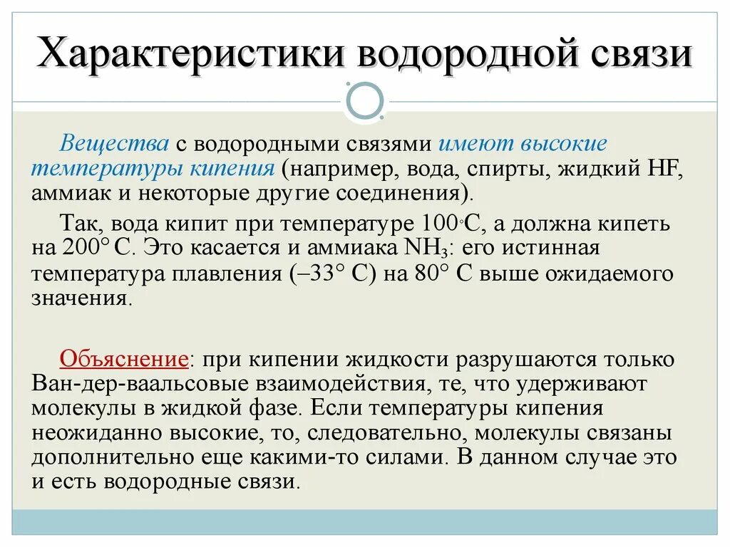 Водородная связь свойства веществ. Физические свойства водородной связи. Физические свойства веществ с водородной связью. Свойства веществ с водородной связью. Характеристика водородной связи.