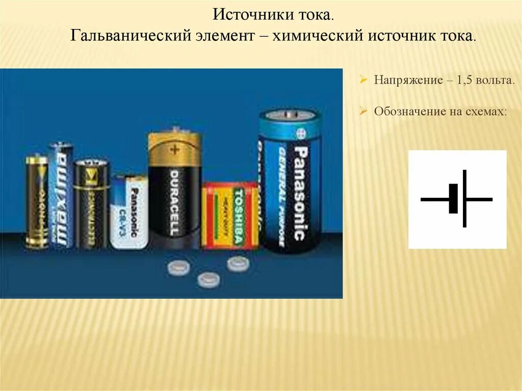 5 источник тока. Химические источники тока гальванические элементы. Гальванический элемент батарейка физика. Гальванический эелемен. Шадьванисеский элемет.